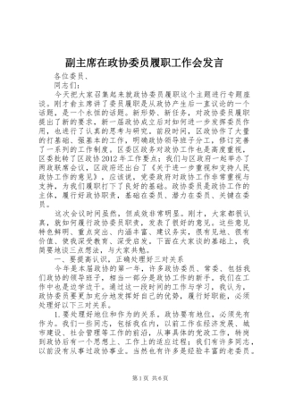 副主席在政协委员履职工作会发言