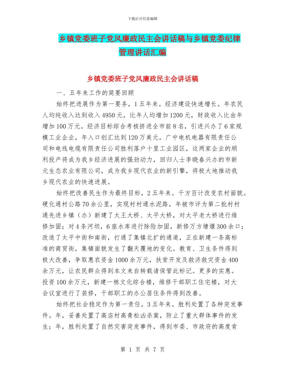 乡镇党委班子党风廉政民主会讲话稿与乡镇党委纪律管理讲话汇编_第1页