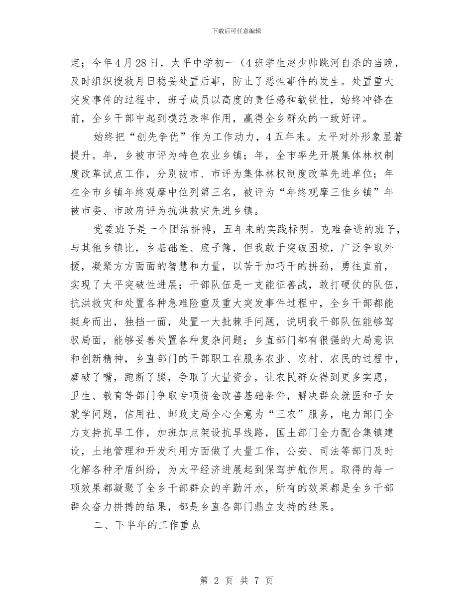 乡镇党委班子党风廉政民主会讲话稿与乡镇党委纪律管理讲话汇编_第2页