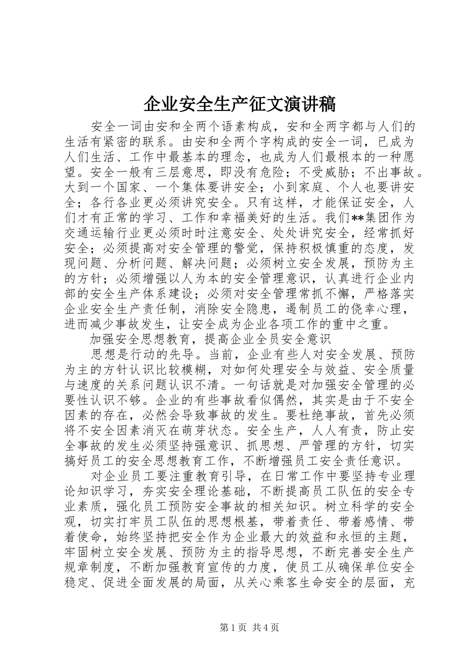 企业安全生产征文演讲稿_第1页