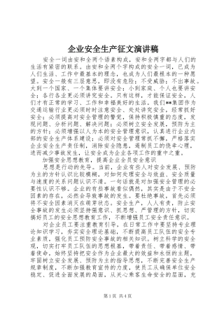 企业安全生产征文演讲稿