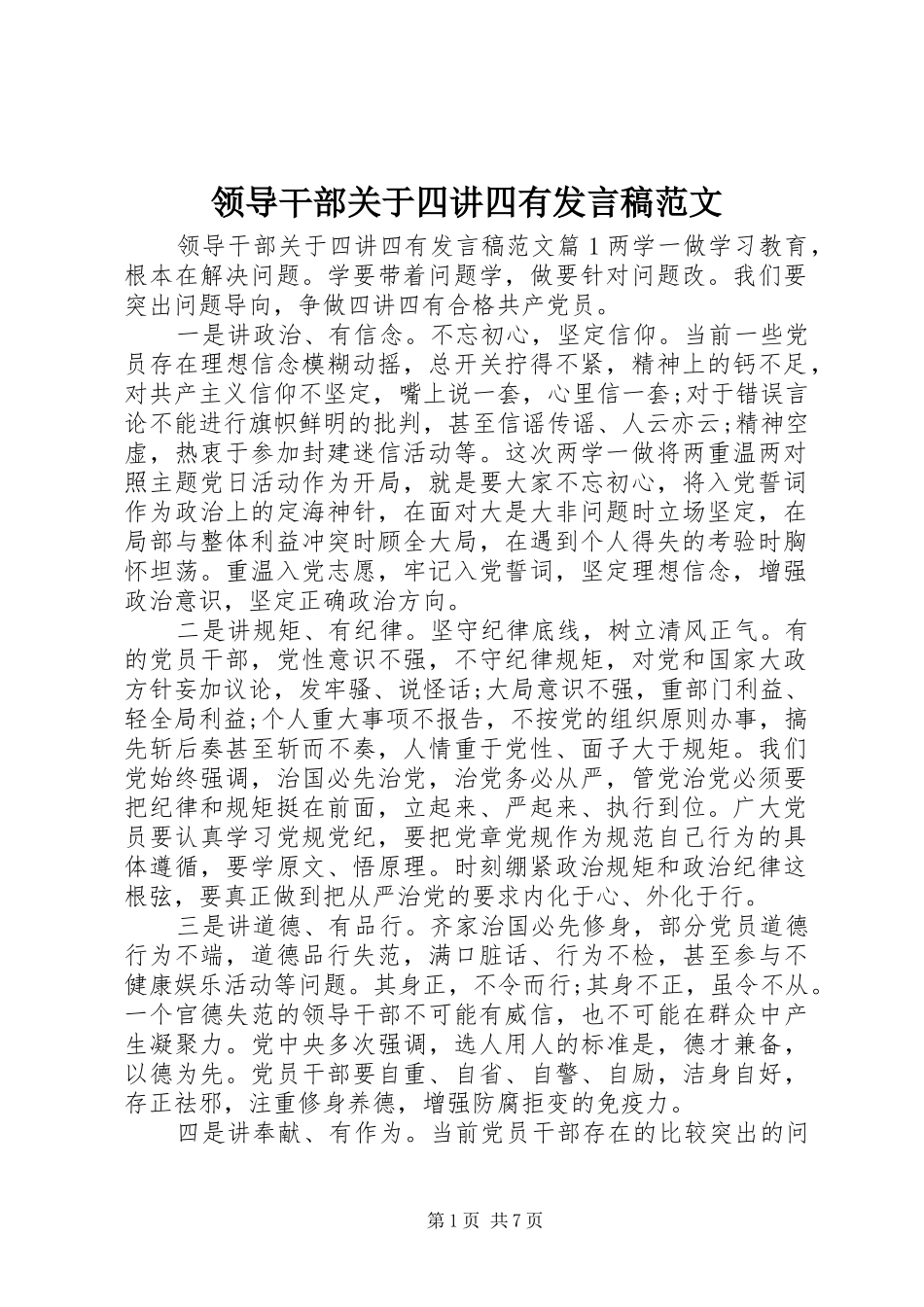 领导干部关于四讲四有发言稿范文_第1页