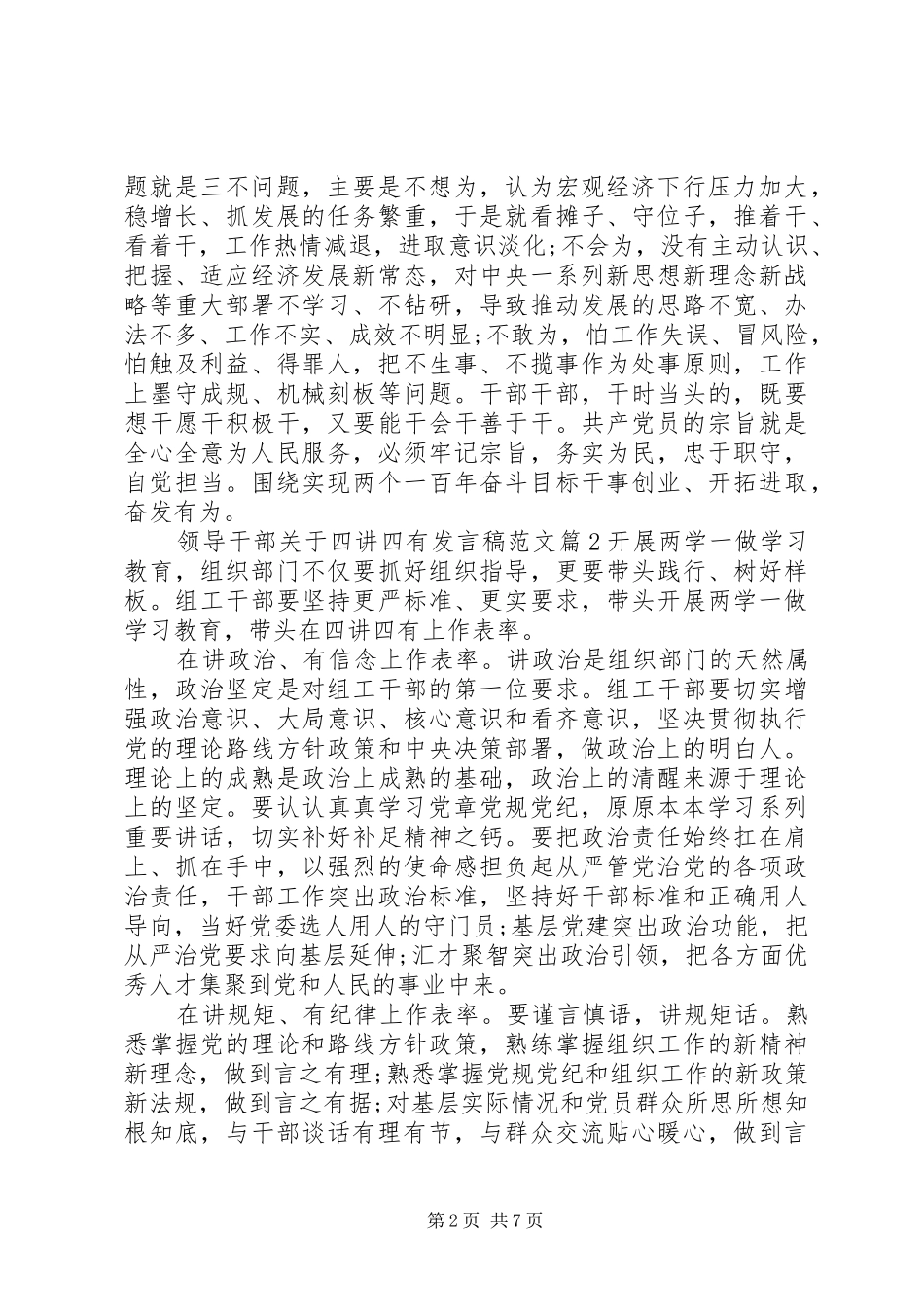 领导干部关于四讲四有发言稿范文_第2页