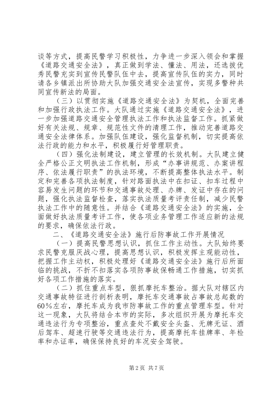 在《道路交通安全法》施行情况报告会上的讲话(1)_第2页