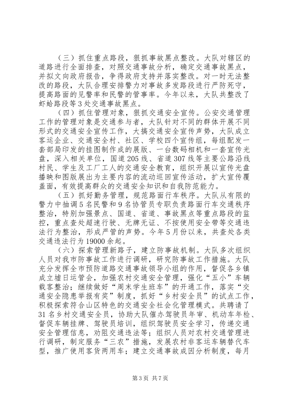 在《道路交通安全法》施行情况报告会上的讲话(1)_第3页