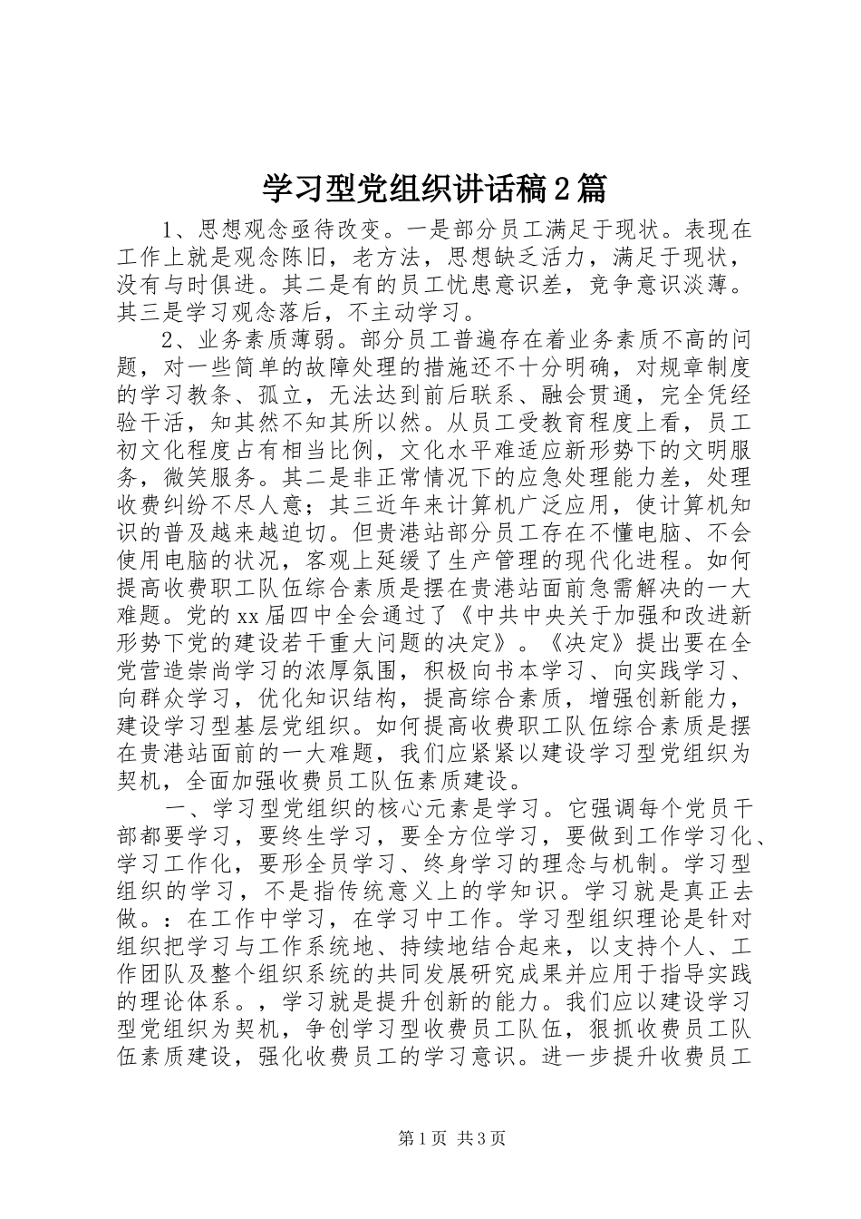 学习型党组织讲话稿2篇_第1页