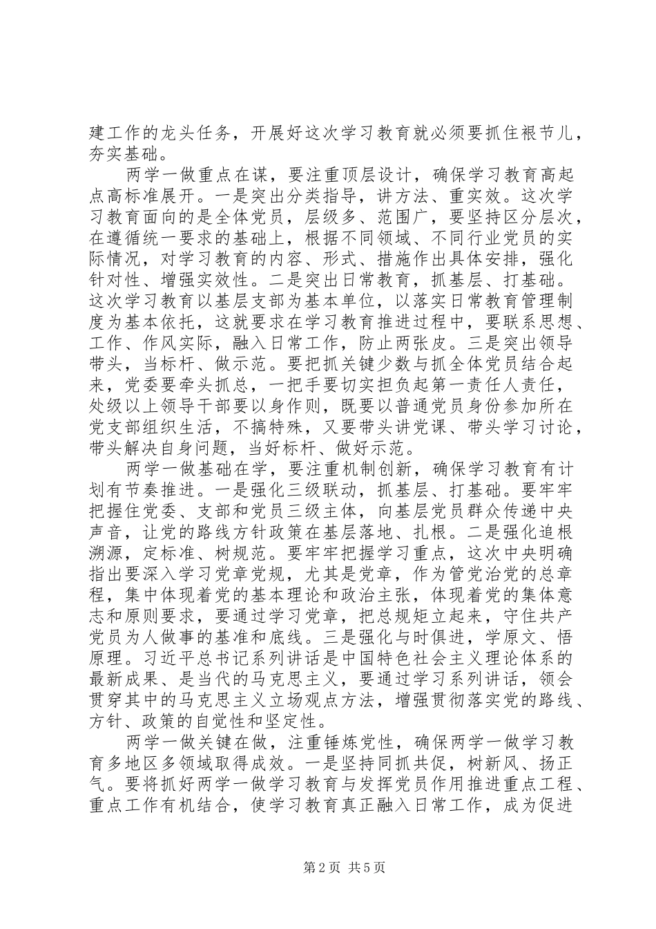 党员学习两学一做演讲稿【3篇】_第2页