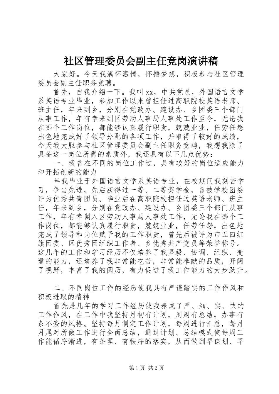 社区管理委员会副主任竞岗演讲稿_第1页