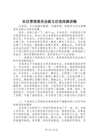 社区管理委员会副主任竞岗演讲稿