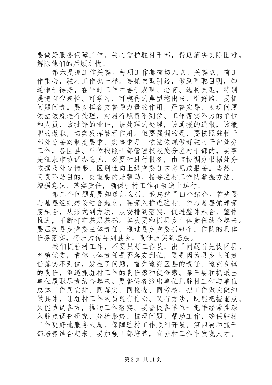 某市选派驻村干部培训讲话稿_第3页