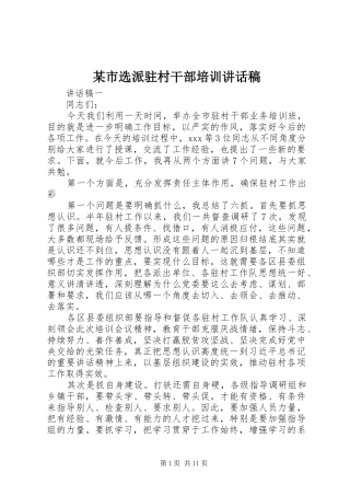 某市选派驻村干部培训讲话稿