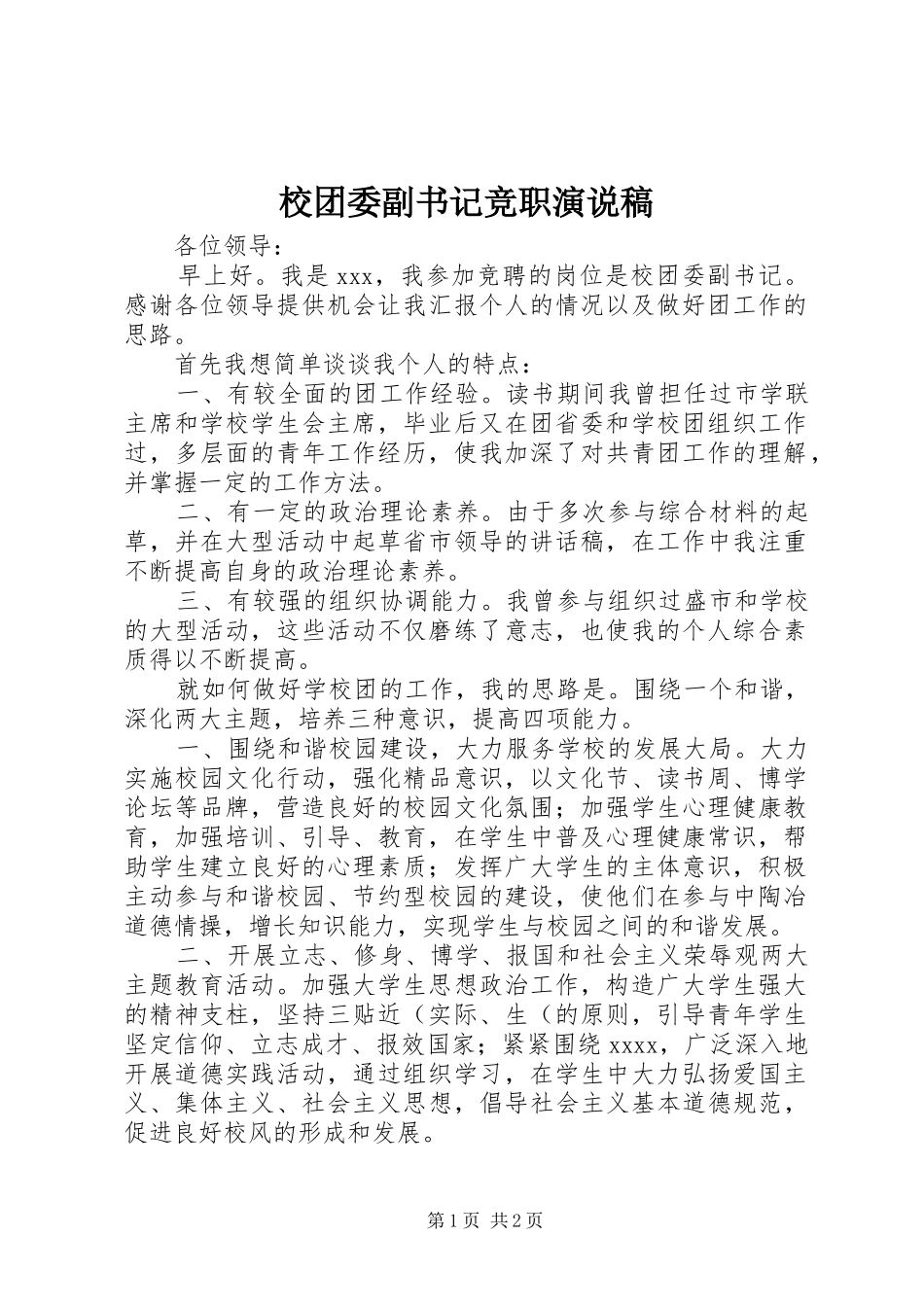 校团委副书记竞职演说稿_第1页