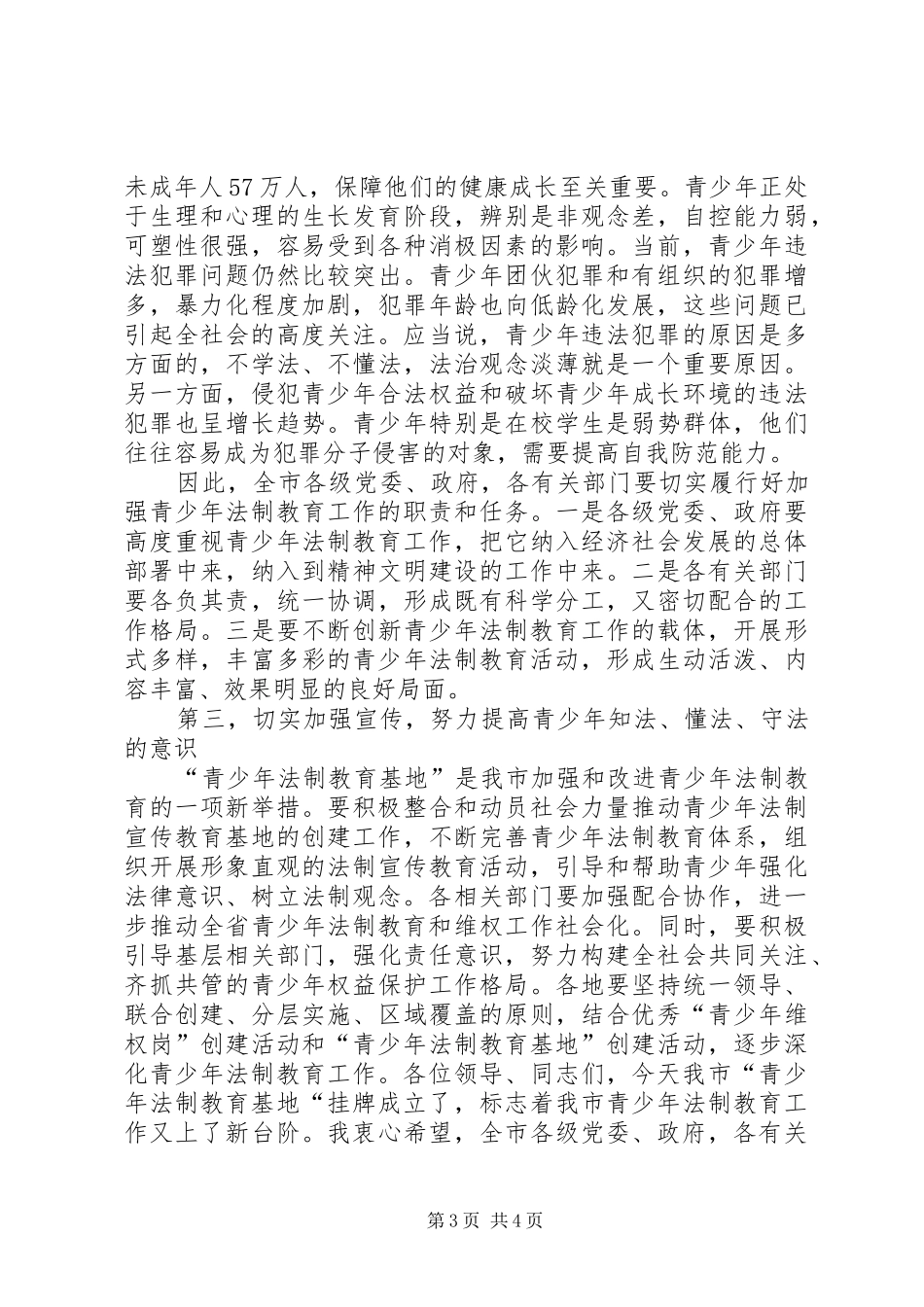 在“青少年法制警示教育基地”挂牌仪式上的讲话_第3页
