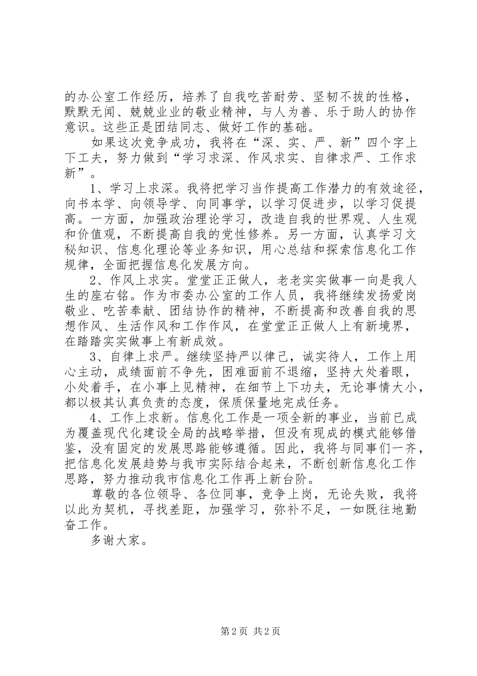 科级干部竞聘上岗演讲_第2页