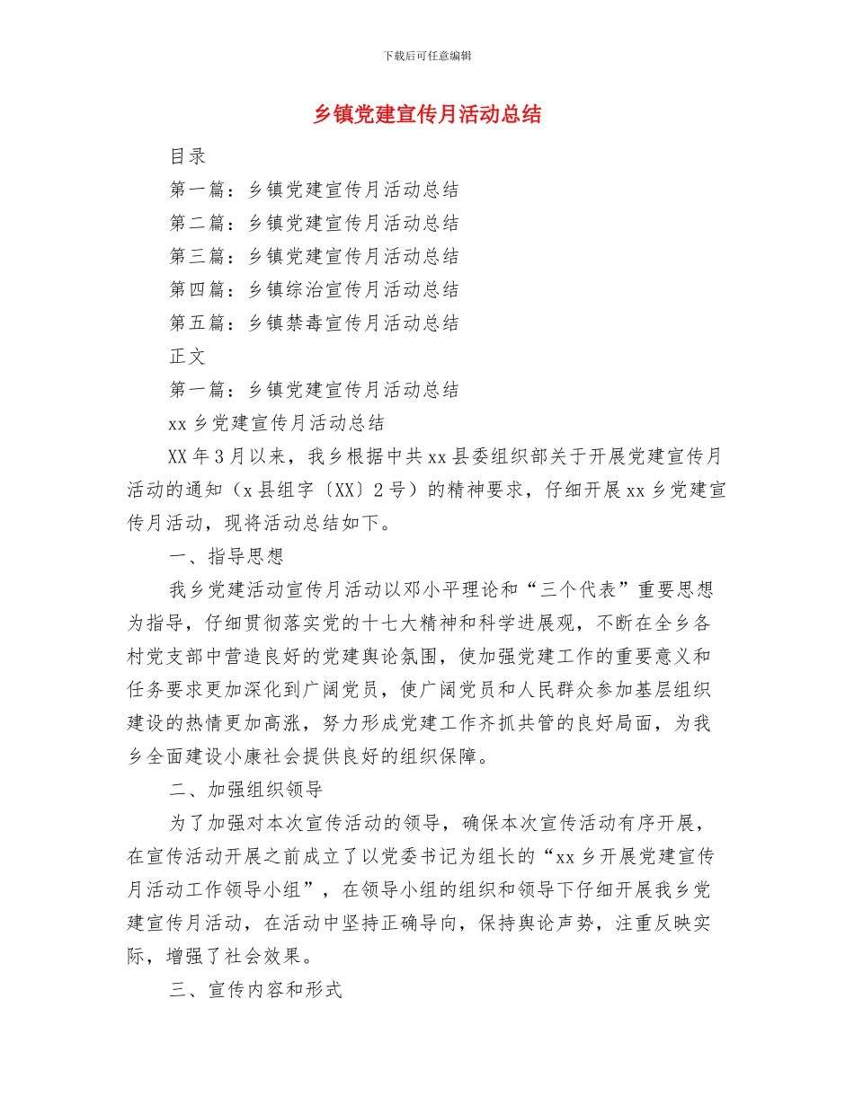 乡镇党委班子工作总结与乡镇党建宣传月活动总结汇编_第3页