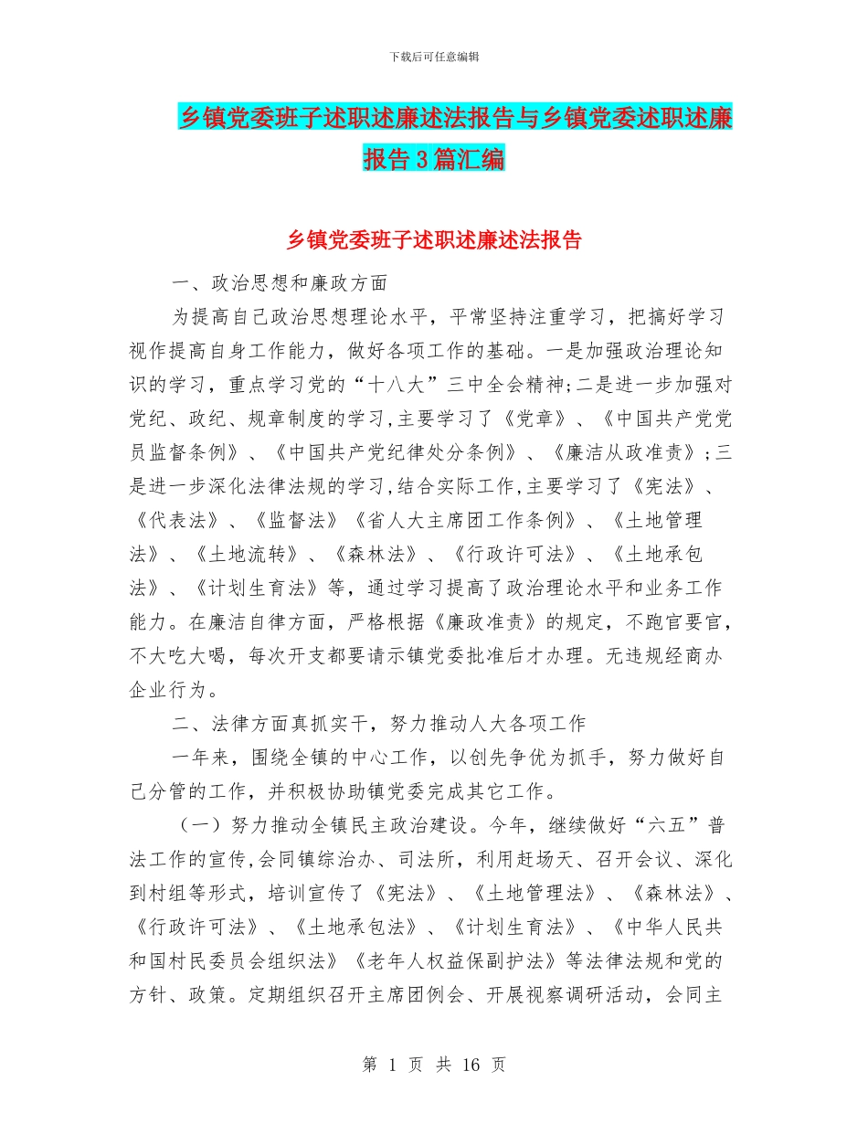 乡镇党委班子述职述廉述法报告与乡镇党委述职述廉报告3篇汇编_第1页