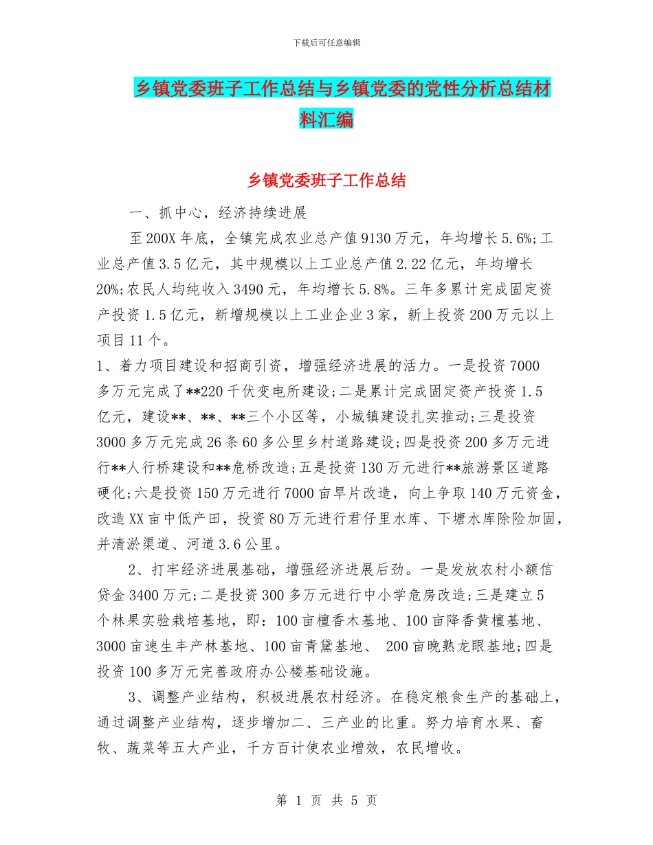 乡镇党委班子工作总结与乡镇党委的党性分析总结材料汇编_第1页