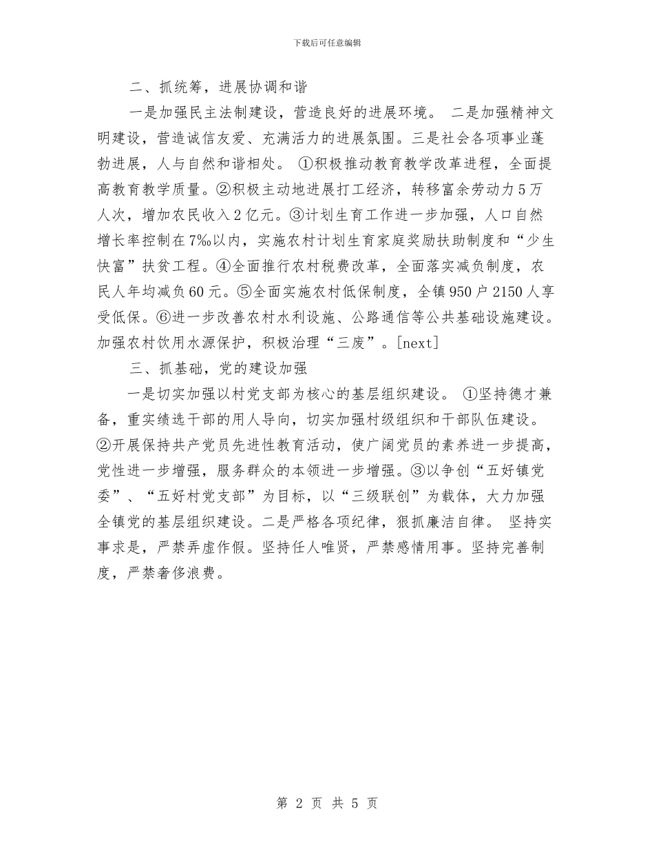 乡镇党委班子工作总结与乡镇党委的党性分析总结材料汇编_第2页