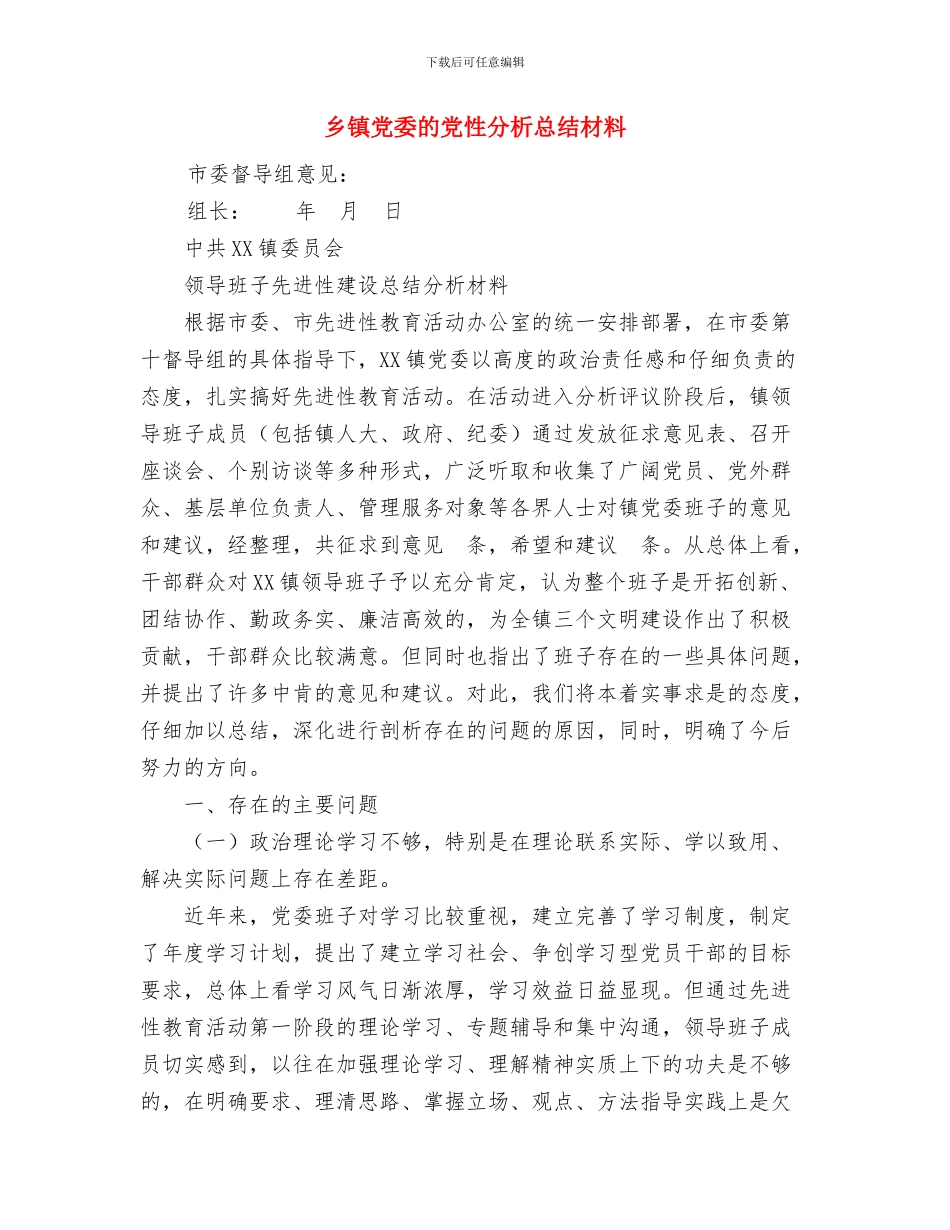乡镇党委班子工作总结与乡镇党委的党性分析总结材料汇编_第3页