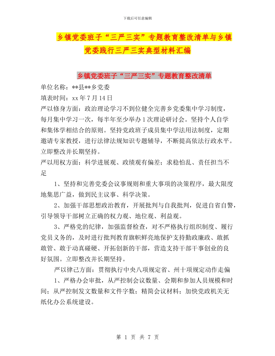 乡镇党委班子“三严三实”专题教育整改清单与乡镇党委践行三严三实典型材料汇编_第1页
