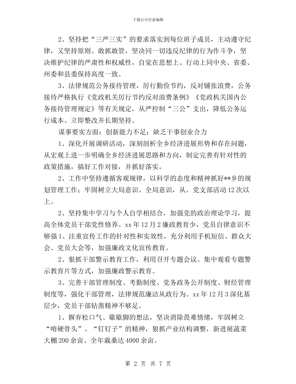 乡镇党委班子“三严三实”专题教育整改清单与乡镇党委践行三严三实典型材料汇编_第2页