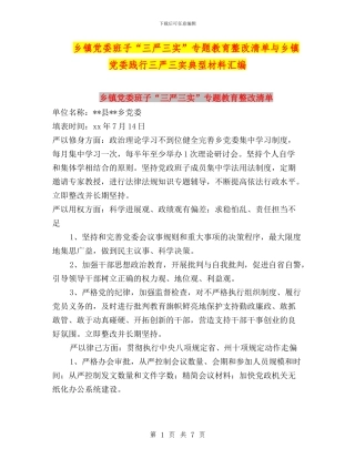 乡镇党委班子“三严三实”专题教育整改清单与乡镇党委践行三严三实典型材料汇编