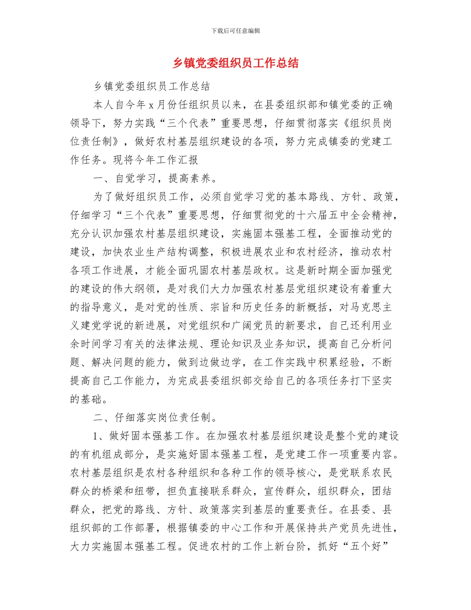 乡镇党委班子工作总结与乡镇党委组织员工作总结汇编_第3页