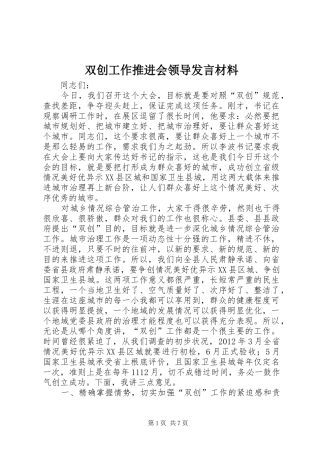 双创工作推进会领导发言材料