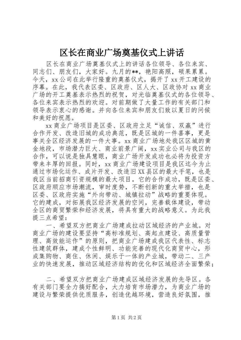 区长在商业广场奠基仪式上讲话_第1页