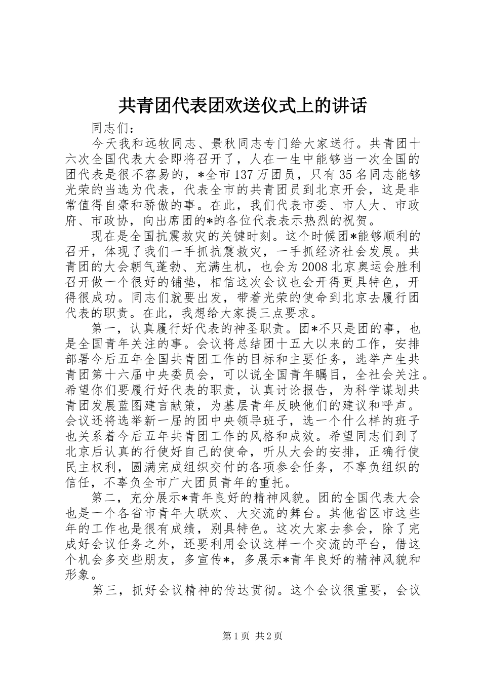 共青团代表团欢送仪式上的讲话_第1页