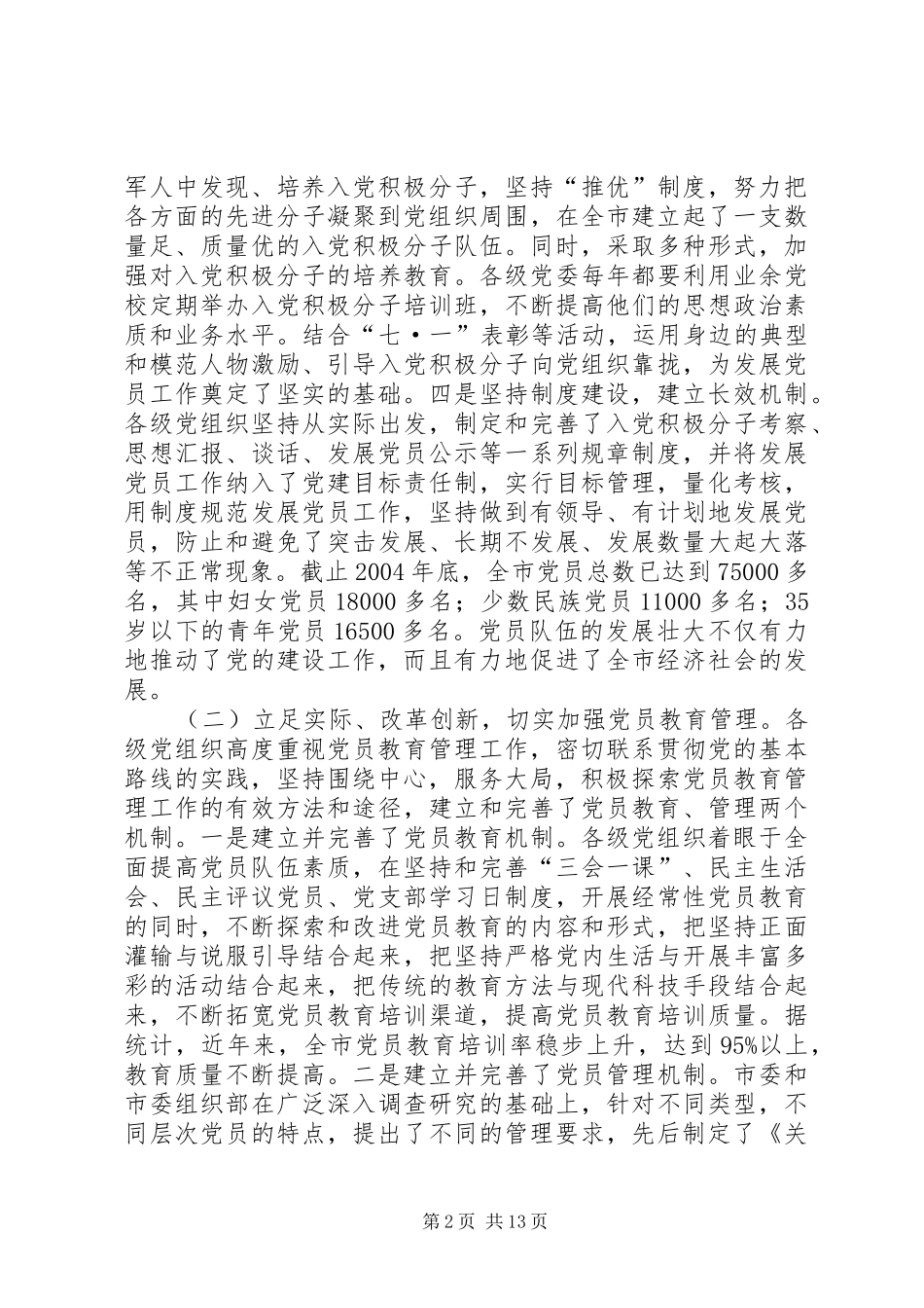 在全市发展党员暨党员教育管理工作会议上的讲话_3_第2页