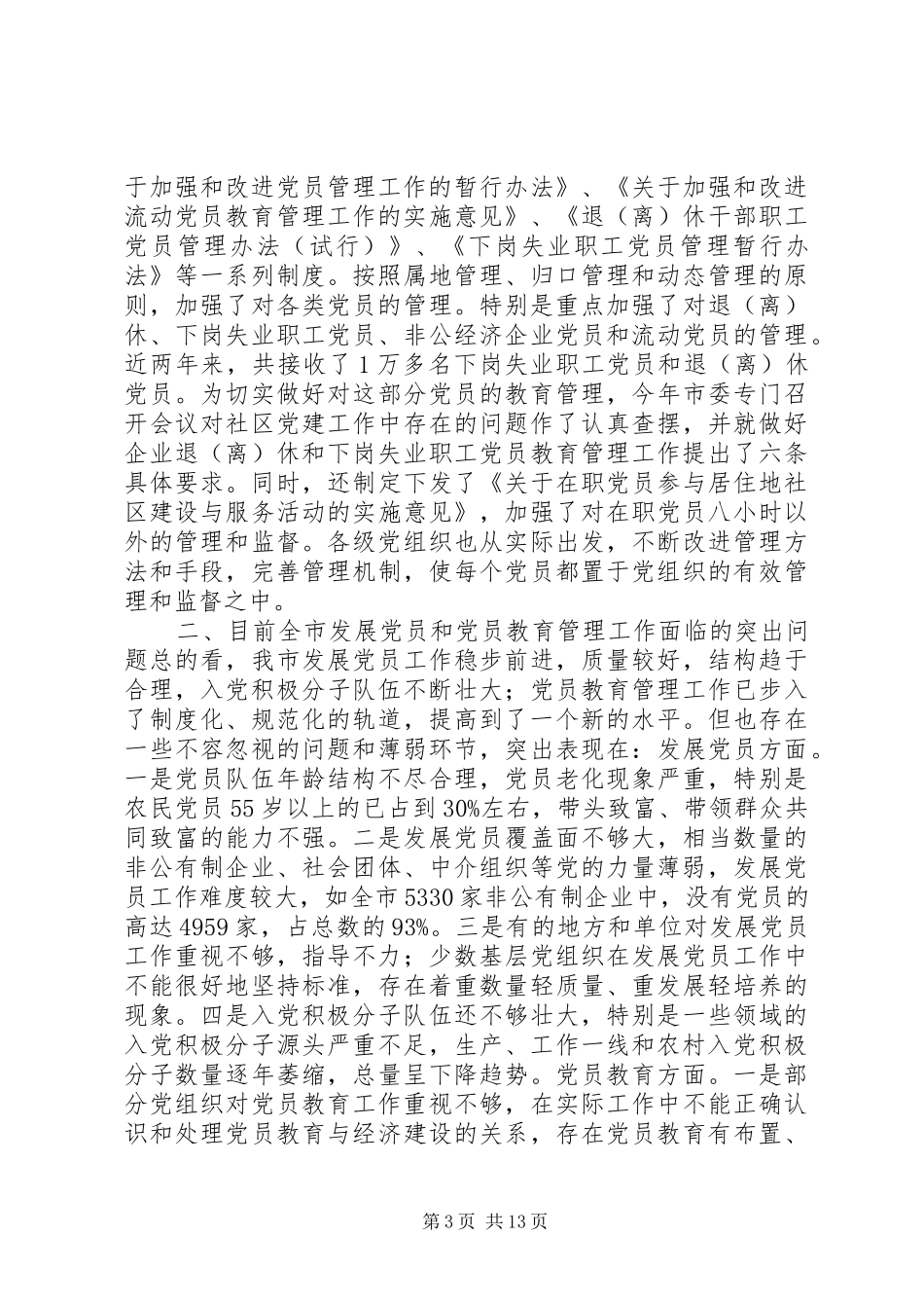在全市发展党员暨党员教育管理工作会议上的讲话_3_第3页