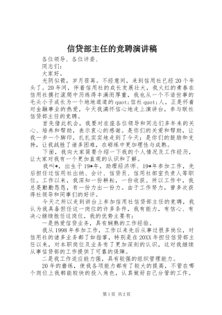 信贷部主任的竞聘演讲稿