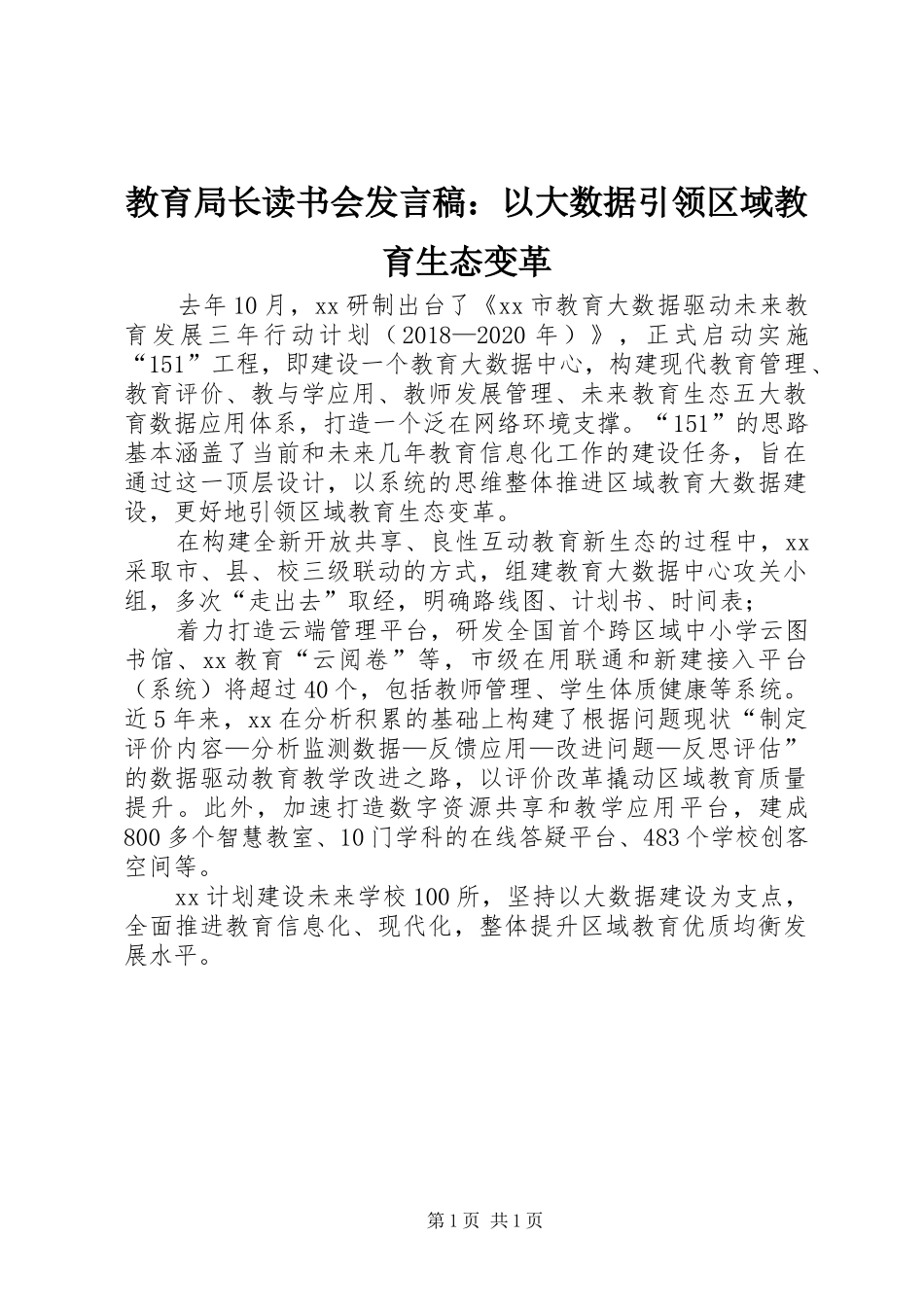 教育局长读书会发言稿：以大数据引领区域教育生态变革_第1页