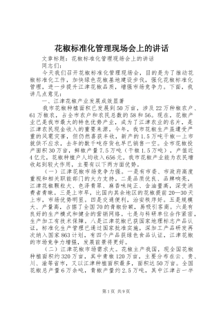 花椒标准化管理现场会上的讲话