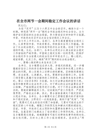 在全市两节一会期间稳定工作会议的讲话