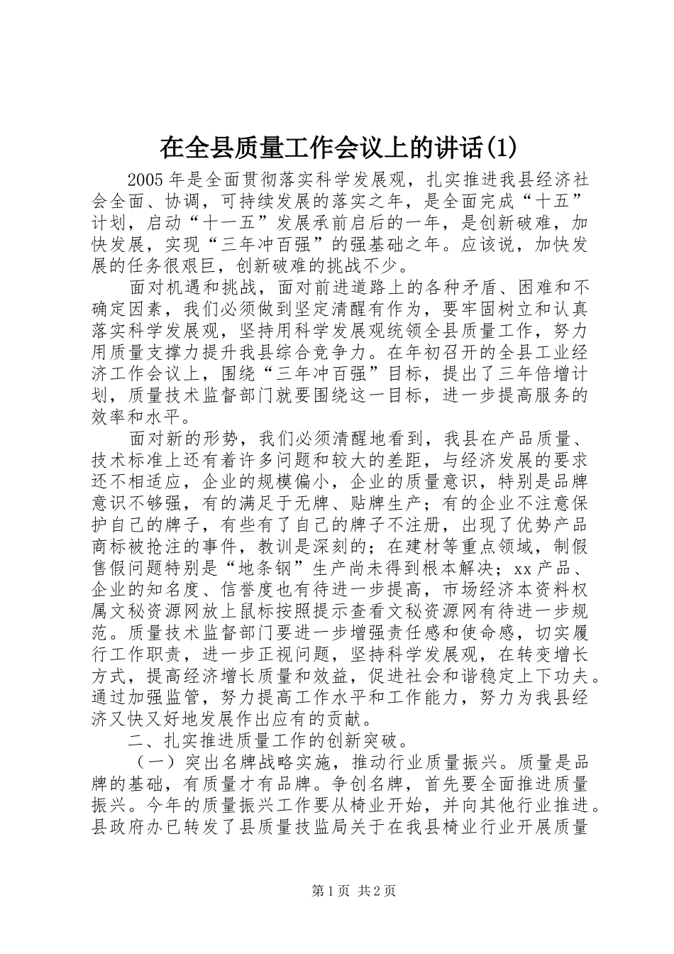 在全县质量工作会议上的讲话(1)_第1页