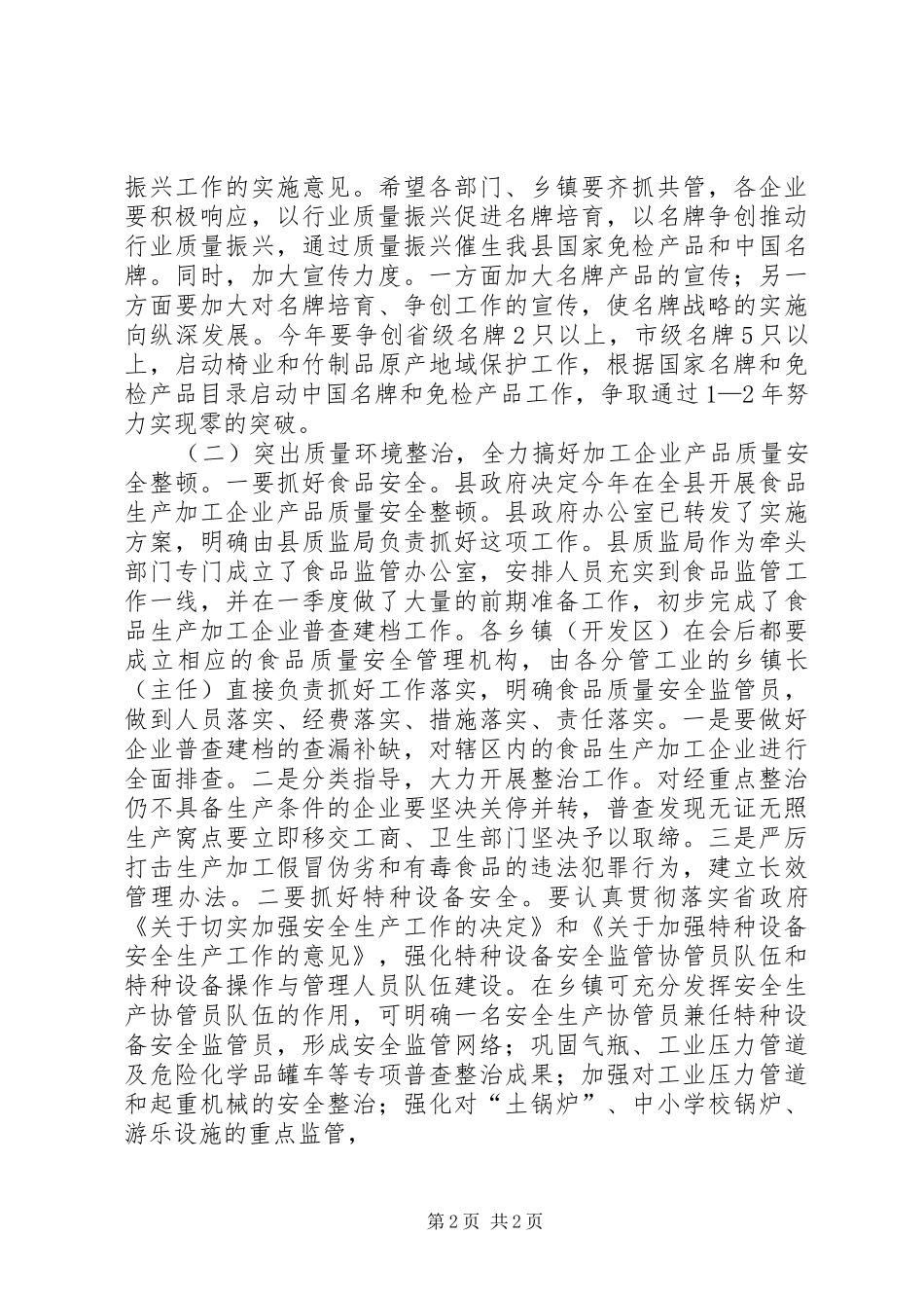 在全县质量工作会议上的讲话(1)_第2页