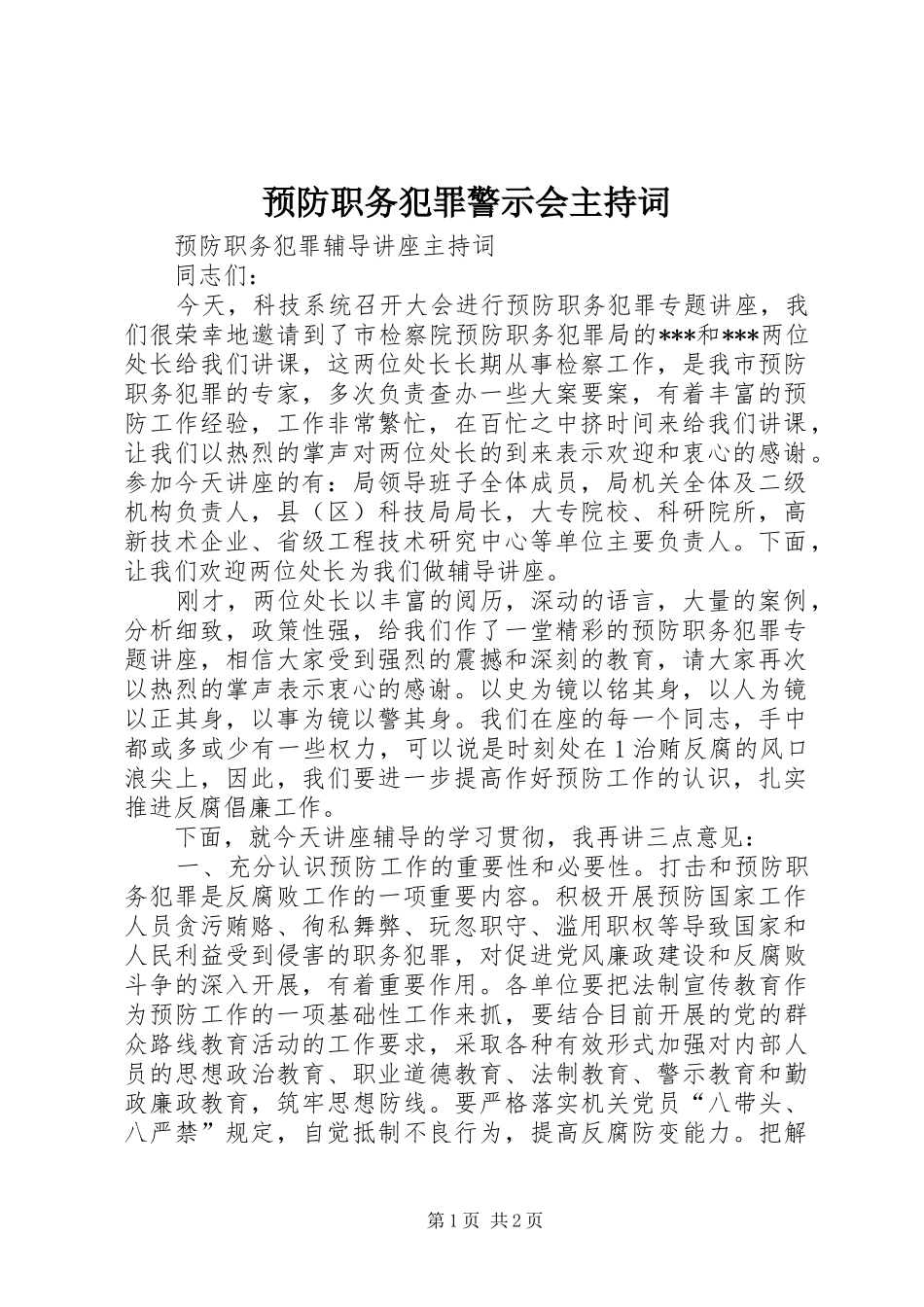 预防职务犯罪警示会主持词_第1页