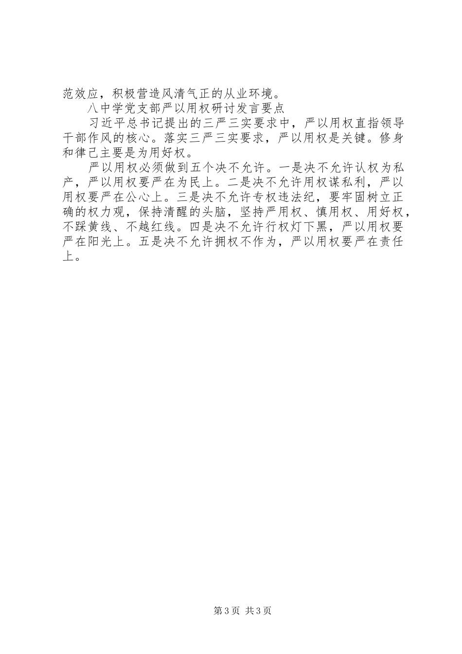 各党组党支部“严以用权”研讨发言要点_第3页
