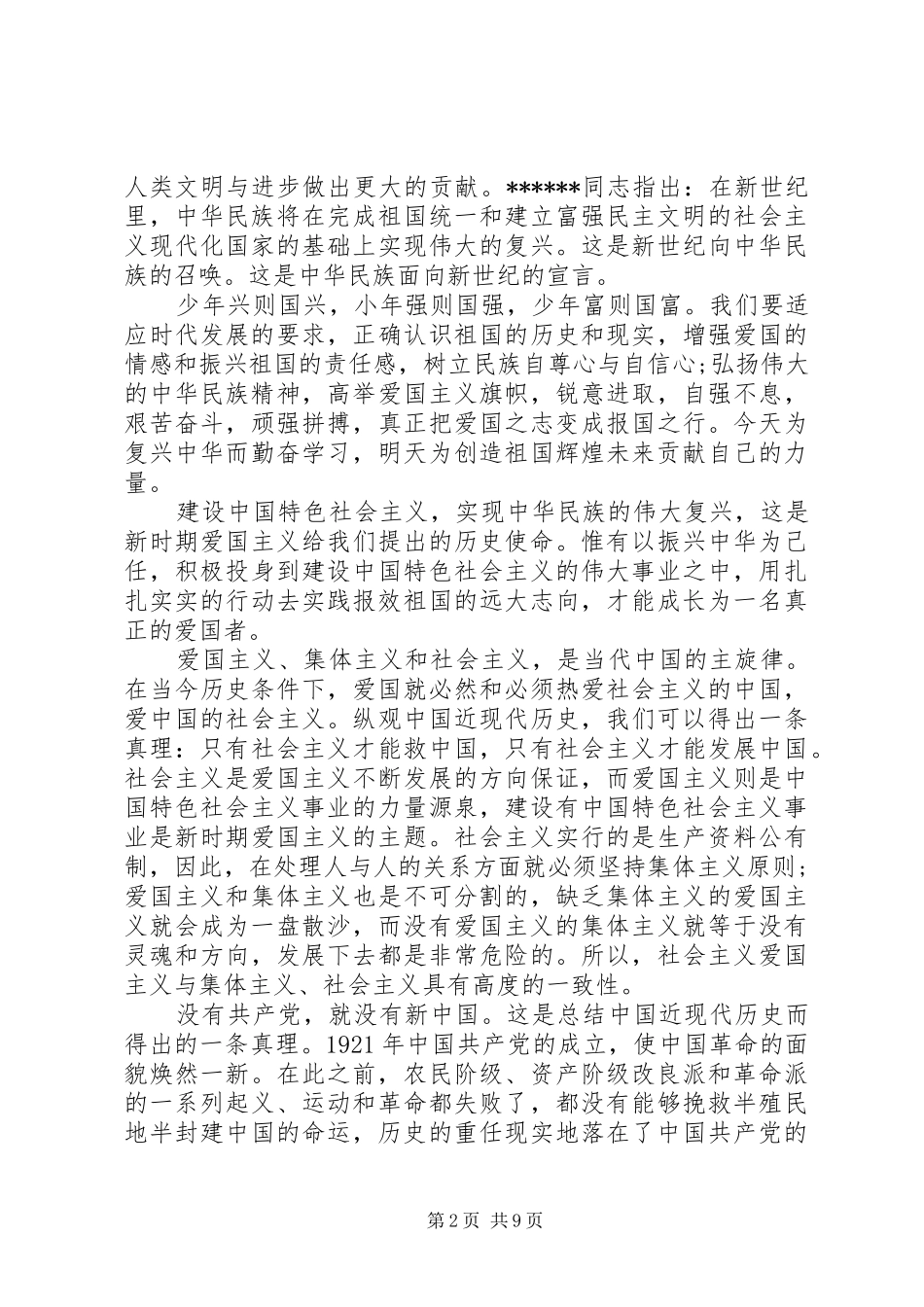 爱国演讲稿大全_第2页