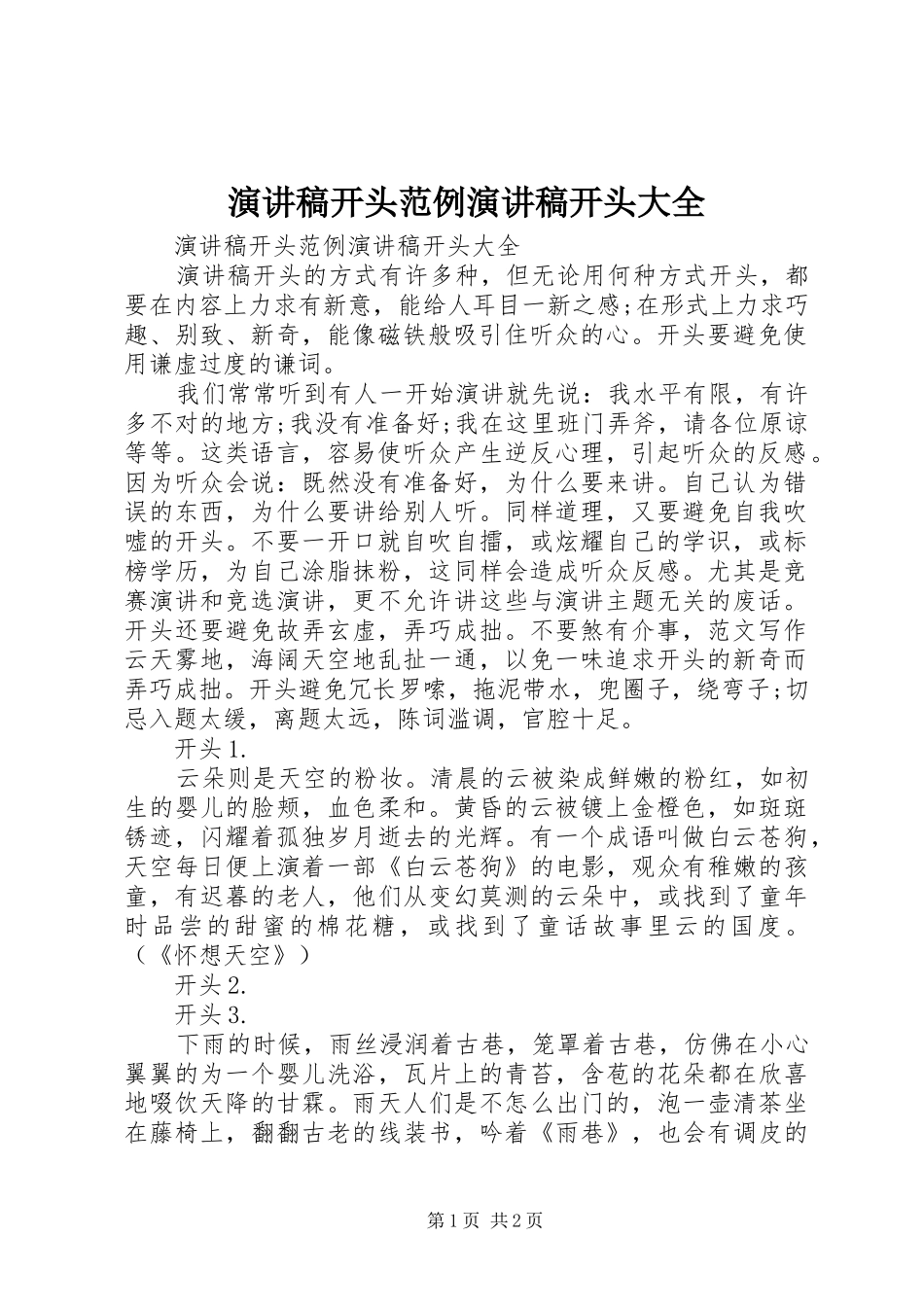 演讲稿开头范例演讲稿开头大全_第1页