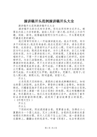 演讲稿开头范例演讲稿开头大全