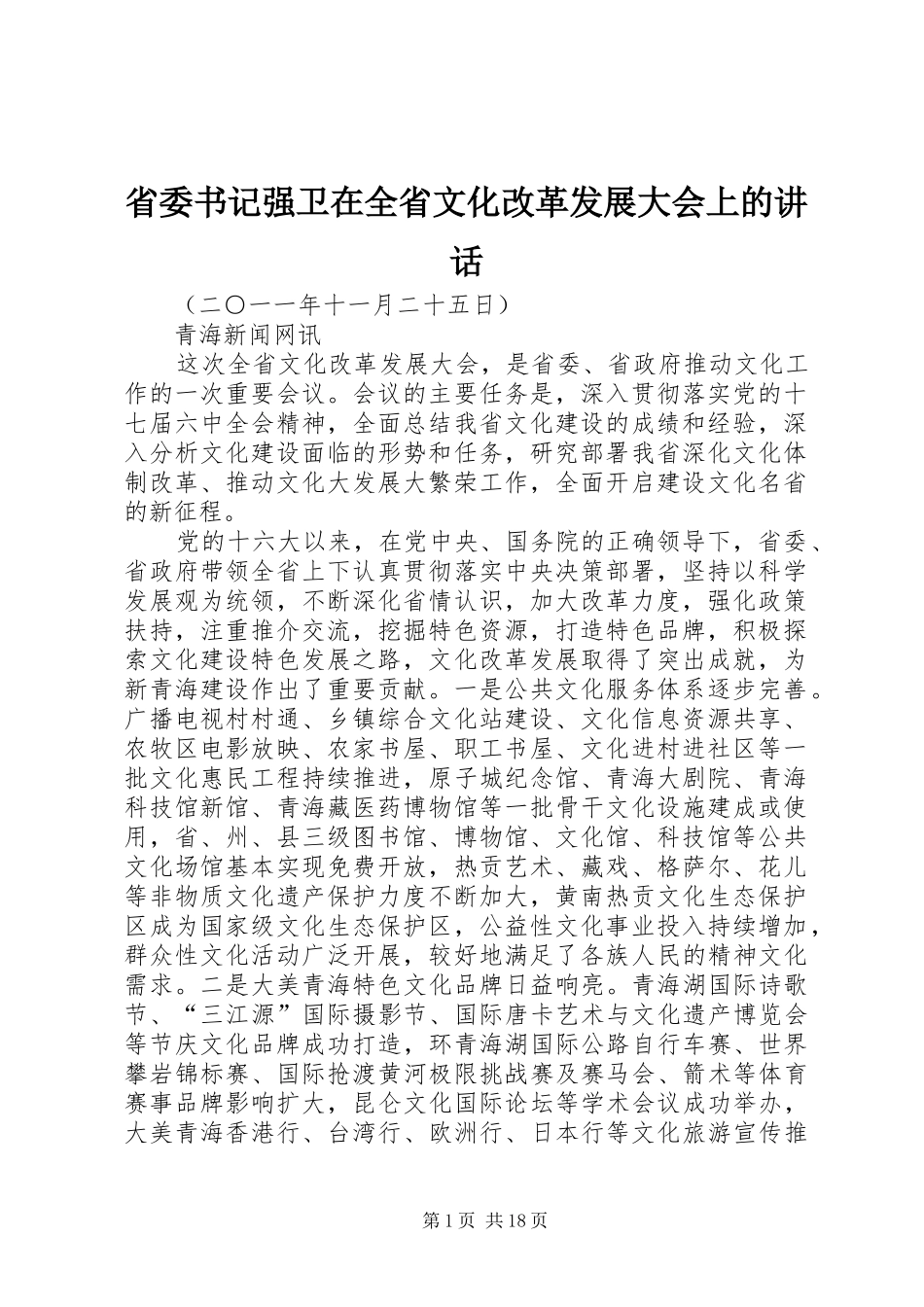 省委书记强卫在全省文化改革发展大会上的讲话_第1页