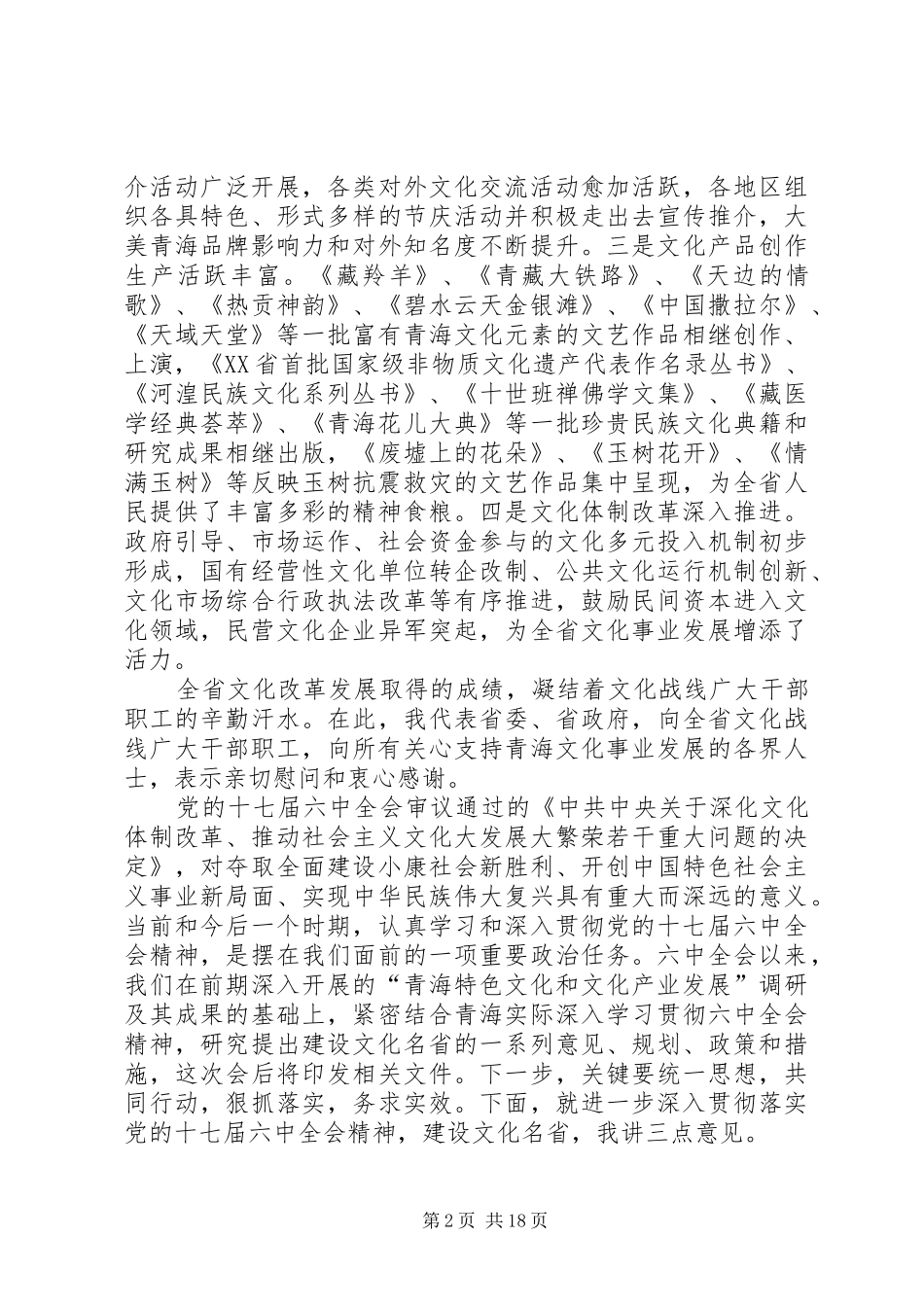 省委书记强卫在全省文化改革发展大会上的讲话_第2页