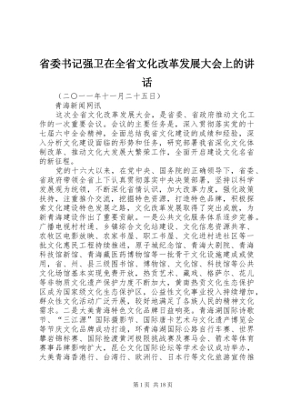 省委书记强卫在全省文化改革发展大会上的讲话