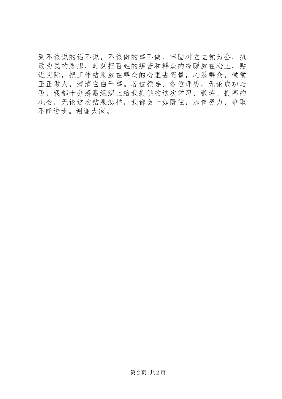 参加乡镇领导公选竞聘演讲稿_第2页