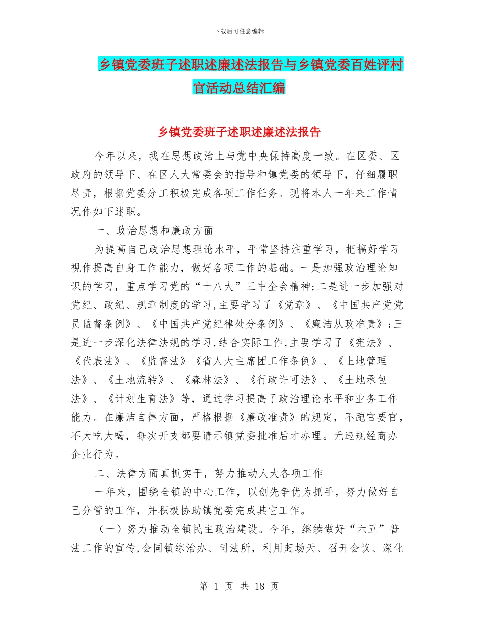 乡镇党委班子述职述廉述法报告与乡镇党委百姓评村官活动总结汇编_第1页