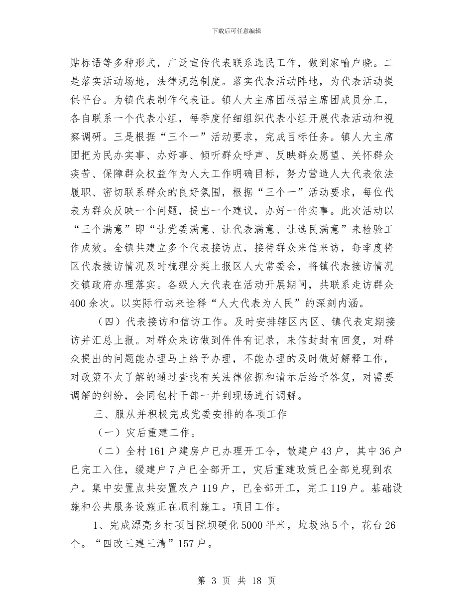 乡镇党委班子述职述廉述法报告与乡镇党委百姓评村官活动总结汇编_第3页