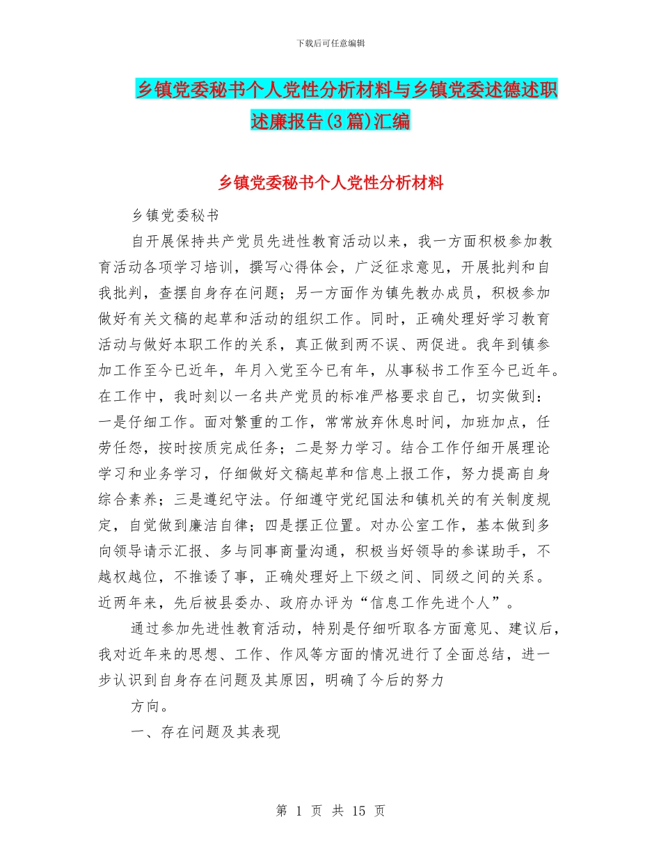 乡镇党委秘书个人党性分析材料与乡镇党委述德述职述廉报告汇编_第1页
